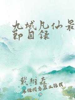 九域凡仙最新章节目录