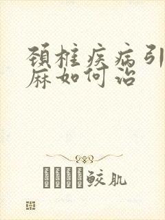 颈椎疾病引起手麻如何治