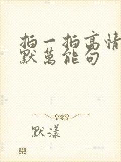 拍一拍高情商幽默万能句