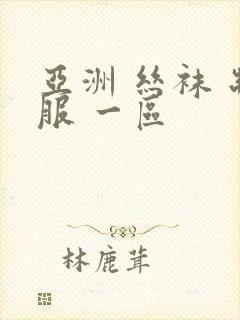 亚洲 丝袜 制服 一区