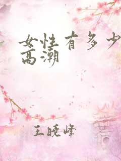 女性有多少达到高潮