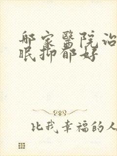 哪家医院治疗失眠抑郁好