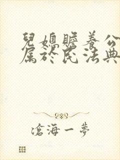 儿媳赡养公婆是属于民法典吗