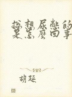 总想尿憋的难受是怎么回事