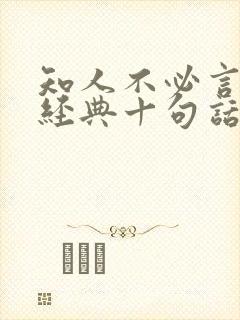 知人不必言尽最经典十句话