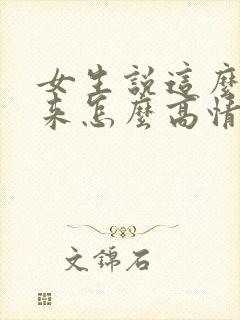 女生说这么早起来怎么高情商回复