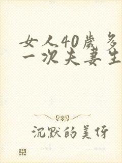 女人40岁多久一次夫妻生活才算正常