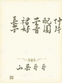 长裙子配什么鞋子好看图片