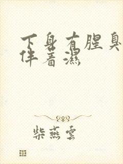 下身有腥臭味还伴着湿