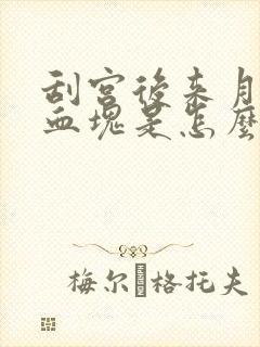 刮宫后来月经有血块是怎么回事