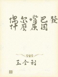 偶尔嘴巴发苦是什么原因