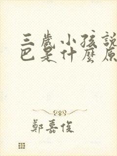 三岁小孩说话结巴是什么原因