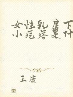 女性乳房下方有小疙瘩是什么原因