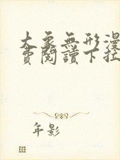 大象无形漫画免费阅读下拉式漫画星球