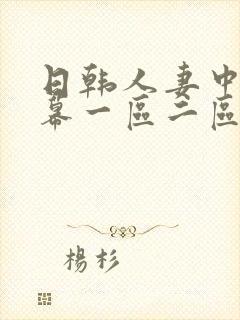 日韩人妻中文字幕一区二区三区四区