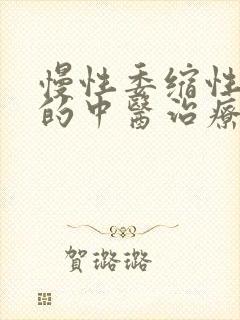 慢性委缩性胃炎的中医治疗