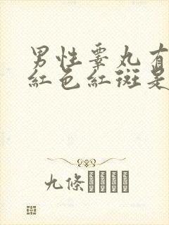 男性睾丸有出现红色红斑是怎么回事