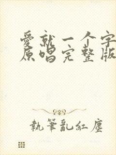 爱就一个字歌曲原唱完整版