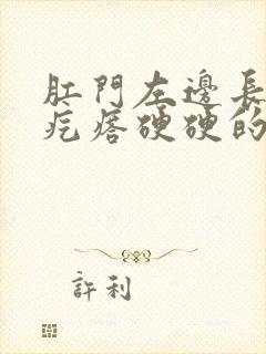 肛门左边长了个疙瘩硬硬的,周围很疼