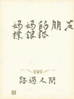 妈妈的朋友韩剧朴银狐