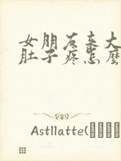 女朋友来大姨妈肚子疼怎么缓解