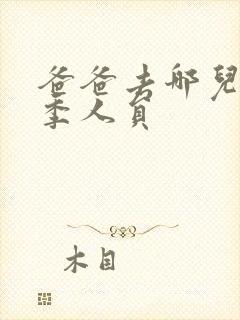 爸爸去哪儿第四季人员