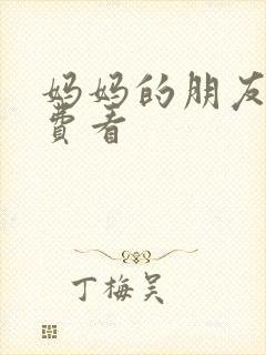 妈妈的朋友 免费看