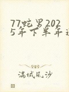 77蛇男2025年下半年运势