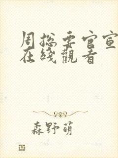 周总要官宣短剧在线观看