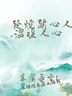 发烧关心人的话,温暖人心