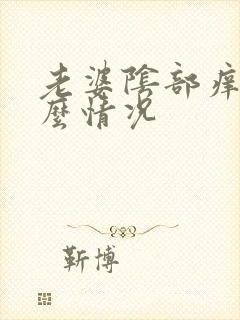 老婆阴部痒是什么情况