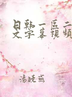 日韩一区二区中文字幕视频