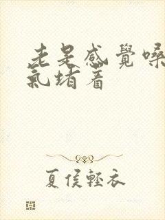 老是感觉嗓子有气堵着