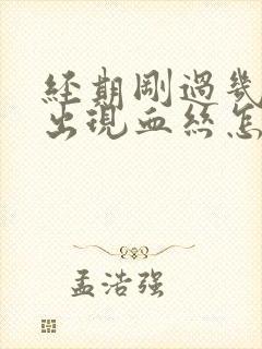 经期刚过几天又出现血丝怎么回事