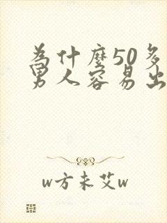 为什么50多岁男人容易出轨