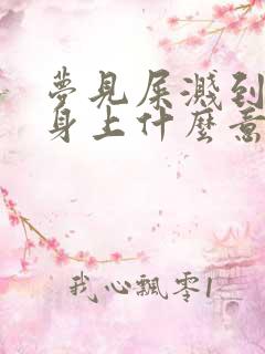 梦见屎溅到自己身上什么意思