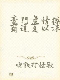 豪门危情总裁太霸道夏以沫