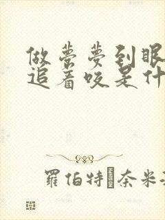 做梦梦到眼镜蛇追着咬是什么预兆