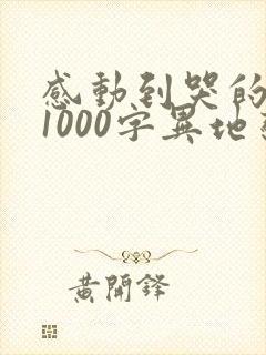 感动到哭的情书1000字异地恋