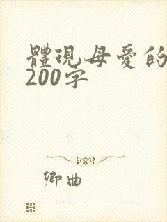 体现母爱的片段200字