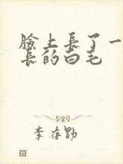 脸上长了一个长长的白毛