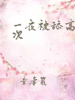 一夜被舔高潮5次