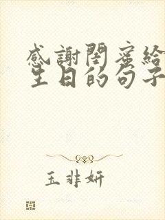 感谢闺蜜给我过生日的句子