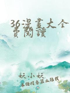 36漫画大全免费阅读