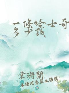 一条哈士奇幼崽多少钱