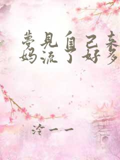 梦见自己来大姨妈流了好多血