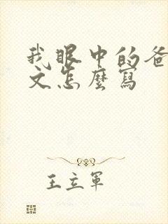 我眼中的爸爸作文怎么写