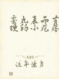 睾丸表面有个硬硬的小疙瘩