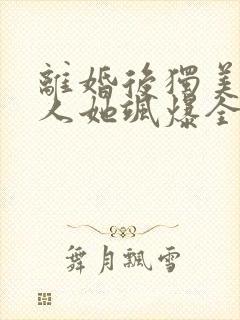 离婚后独美,夫人她飒爆全场