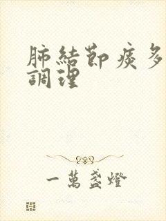 肺结节痰多怎么调理